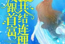 完结版《离婚后，我跟首富共结连理》在线免费阅读-艾米文学