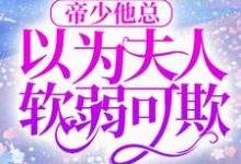 江星寒墨泽辰为主角的小说帝少他总以为夫人软弱可欺在线阅读-艾米文学