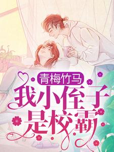 主人公叫江稚沈辞安的小说青梅竹马：我小侄子是校霸在线阅读章节