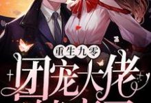 在线寻找重生九零：团宠大佬躺赢了小说的无删减版本-艾米文学