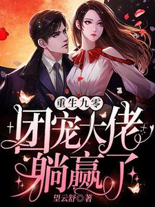 在线寻找重生九零：团宠大佬躺赢了小说的无删减版本