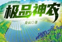 秦然胖子为主角的小说好看吗？求极品神农免费试读-艾米文学