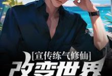 宣传练气修仙，改变世界观亿点点小说阅读，宣传练气修仙，改变世界观亿点点完结版-艾米文学