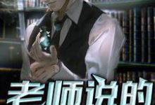 《老师说的对啊》小说大结局免费试读 王晓明周沫小说-艾米文学