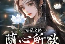 想读盏心月六爷的故事，哪里可以免费找到宠妃之路：随心所欲，一路躺赢？-艾米文学