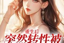 免费阅读温明婳沈之衍为主角的小说，重生后，突然转性被误诊精神病在线看-艾米文学