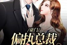 完整版的豪门:偏执总裁放肆宠小说在哪里可以免费读到?-艾米文学