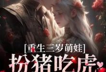 小说《重生三岁萌娃:扮猪吃虎灭渣爸》章节免费阅读-艾米文学