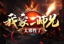 吕少卿为主角的小说叫什么？免费看我家二师兄太邪性了-艾米文学