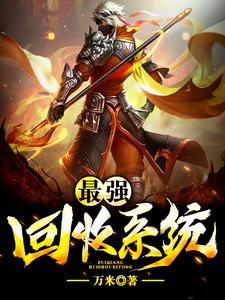 《最强回收系统》小说大结局免费试读 陆航倾雪妃李长安小说