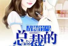青梅竹马,总裁的掌上恋人小说完结版章节免费阅读-艾米文学