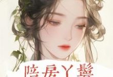 戚云湘陆钧山为主角的小说叫什么?免费看陪房丫鬟-艾米文学