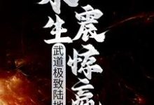 小说《武道极致陆地神仙，永生震惊嬴政》在线章节阅读-艾米文学