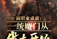求推荐可以免费阅读副职业成就：一统魔门从伐木开始小说的网站-艾米文学