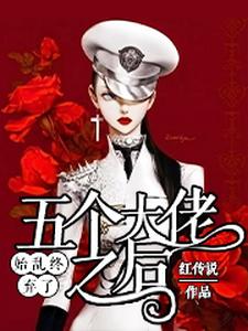 始乱终弃了五个大佬之后这本小说完结了吗？免费查看最新章节