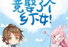 已完结小说《惊!豪门霸总竟娶了个乡下女!》章节在线阅读-艾米文学