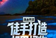 已完结小说《环太平洋：徒手打造机甲怪物》章节在线阅读-艾米文学
