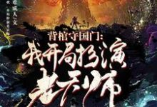 背棺守国门:我,开局扮演老天师小说的免费电子版在哪里可以下载或阅读?-艾米文学