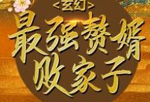 玄幻:最强赘婿败家子小说的最新章节在哪里更新?免费追踪阅读-艾米文学