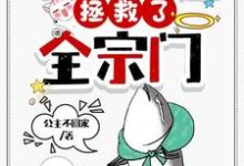 哪里可以免费读到叶翘的完整故事？寻找穿成工具人，疯批二师姐她拒绝走剧本-艾米文学