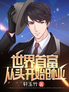 主角陈凡童雨清小说完结版在线阅读，世界首富：从头开始创业免费看