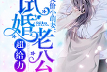 《天价小萌妻:试婚老公超给力》小说大结局免费试读 江宁晚顾谨之苏可人顾湘小说-艾米文学