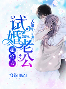 《天价小萌妻：试婚老公超给力》小说大结局免费试读 江宁晚顾谨之苏可人顾湘小说