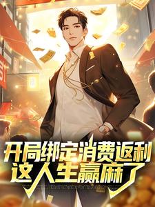 小说《开局绑定消费返利，这人生赢麻了》在线章节阅读