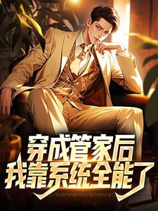 《穿成管家后，我靠系统全能了》全集免费在线阅读（林木）