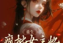 在线搜索宁知微容靖的完整小说，免费阅读重生：疯批女主她运筹帷幄-艾米文学