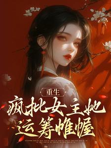 在线搜索宁知微容靖的完整小说，免费阅读重生：疯批女主她运筹帷幄