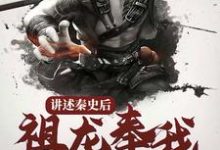 讲述秦史后，祖龙奉我为神明小说有没有完整的免费版本在线阅读？-艾米文学