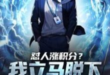 已完结小说《怼人涨积分?我立马脱下孔乙己长衫》章节免费阅读-艾米文学