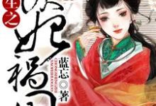 七月雪景长闲为主角的小说叫什么？免费看重生之妖妃祸国-艾米文学