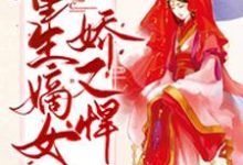 寻找能够免费阅读重生嫡女娇又悍小说的平台-艾米文学