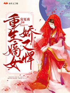 寻找能够免费阅读重生嫡女娇又悍小说的平台