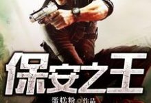 主人公杨一楚离雪赵宁羽二龙小说保安之王在线章节阅读-艾米文学