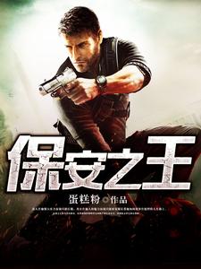 主人公杨一楚离雪赵宁羽二龙小说保安之王在线章节阅读
