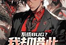 免费看系统BUG?我却借此一举成名了小说的网站有哪些?-艾米文学
