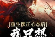 重生摆正心态后,我只想享受人生顾幸小说免费阅读-艾米文学