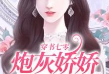 穿书七零:炮灰娇娇她不好惹小说的所有章节都能在哪里免费读到?-艾米文学