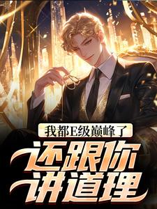 完结版《我都E级巅峰了，还跟你讲道理？》章节阅读