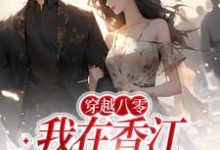 完结版《穿越八零:我在香江当老大》免费阅读-艾米文学