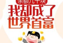 主人公牛山沈梦雯小说余额几十块,我却成了世界首富?在线章节阅读-艾米文学
