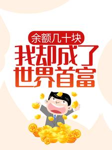 主人公牛山沈梦雯小说余额几十块，我却成了世界首富？在线章节阅读