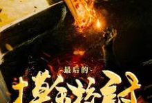 完结版《最后的摸金校尉》在线免费阅读-艾米文学