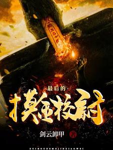完结版《最后的摸金校尉》在线免费阅读
