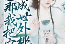 主人公沈欣然小说流放地苦？那我把它改成世外桃源在线章节阅读-艾米文学