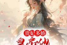 贵妃多娇，皇帝他忍不住折腰最新章节，贵妃多娇，皇帝他忍不住折腰免费阅读-艾米文学