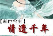 前世今生之情遗千年免费阅读，前世今生之情遗千年章节在线阅读-艾米文学